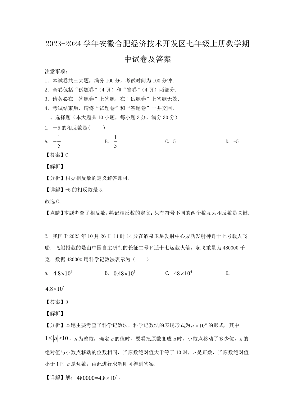 2023-2024学年安徽合肥经济技术开发区七年级上册数学期中试卷及答案.pdf_第1页