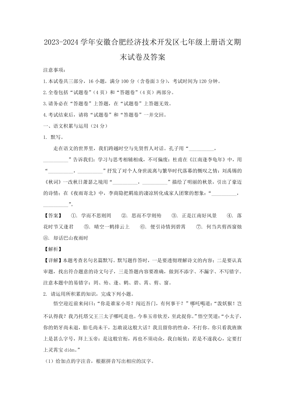 2023-2024学年安徽合肥经济技术开发区七年级上册语文期末试卷及答案.pdf_第1页