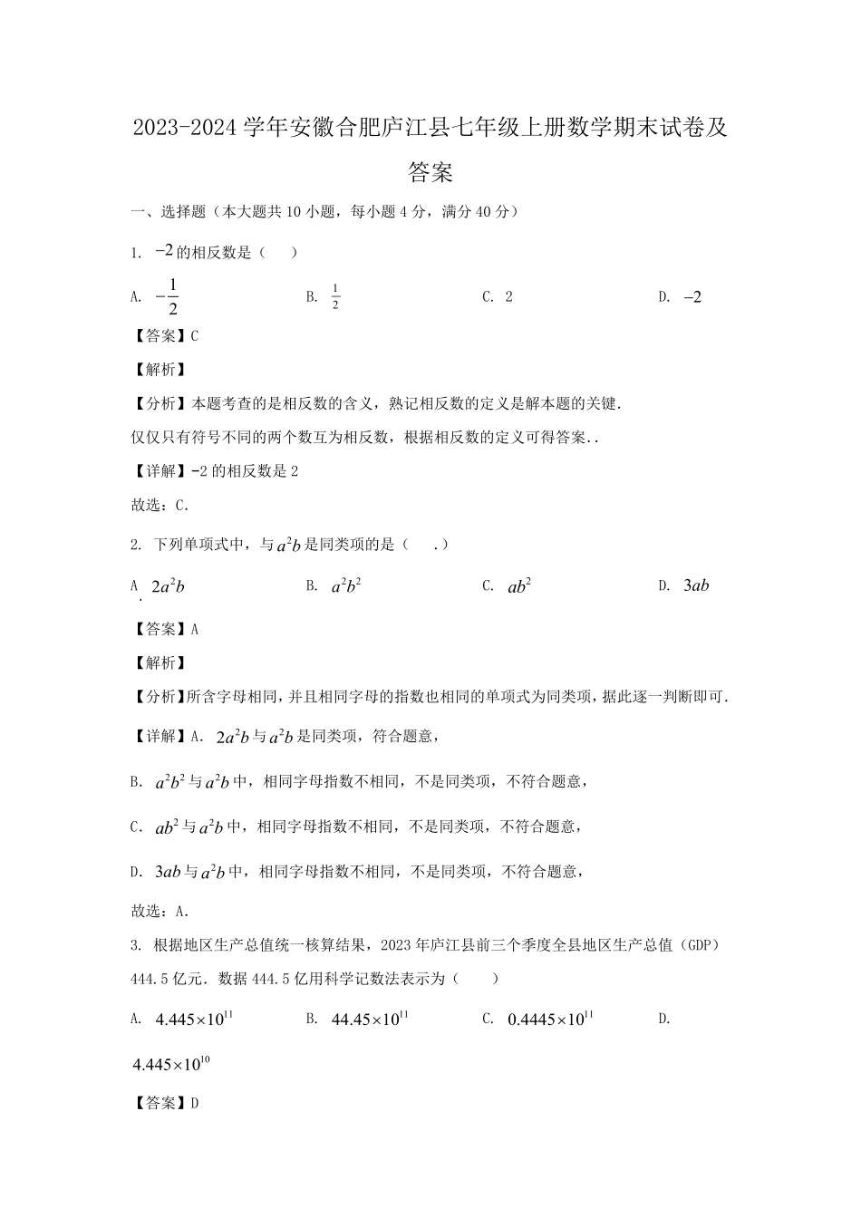 2023-2024学年安徽合肥庐江县七年级上册数学期末试卷及答案.pdf_第1页