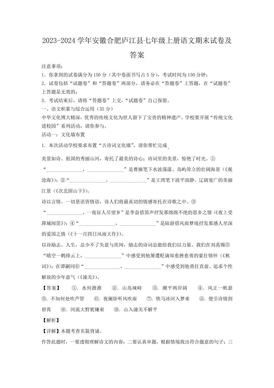 2023-2024学年安徽合肥庐江县七年级上册语文期末试卷及答案.pdf_第1页