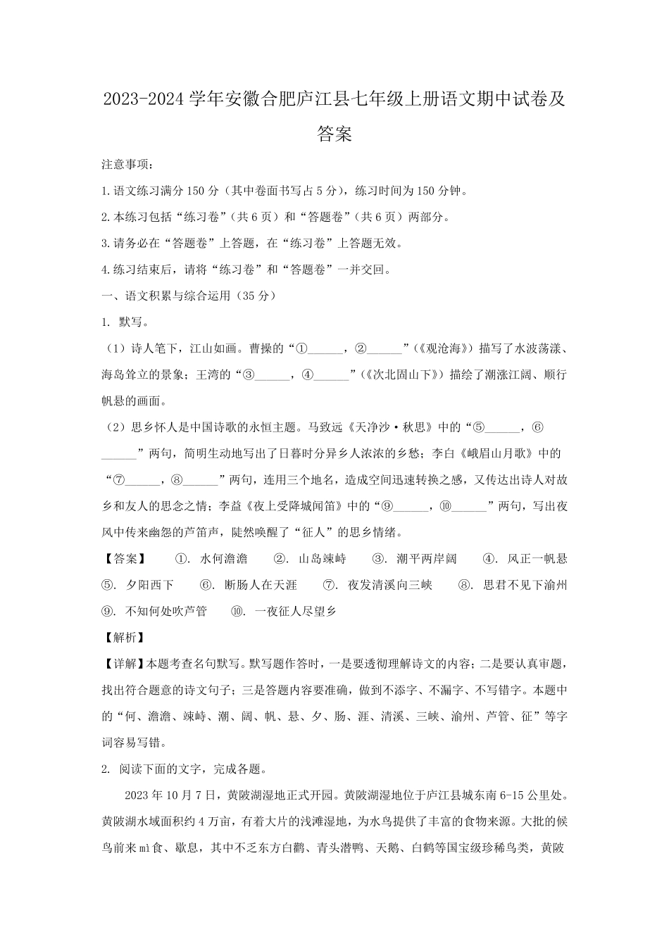2023-2024学年安徽合肥庐江县七年级上册语文期中试卷及答案.pdf_第1页