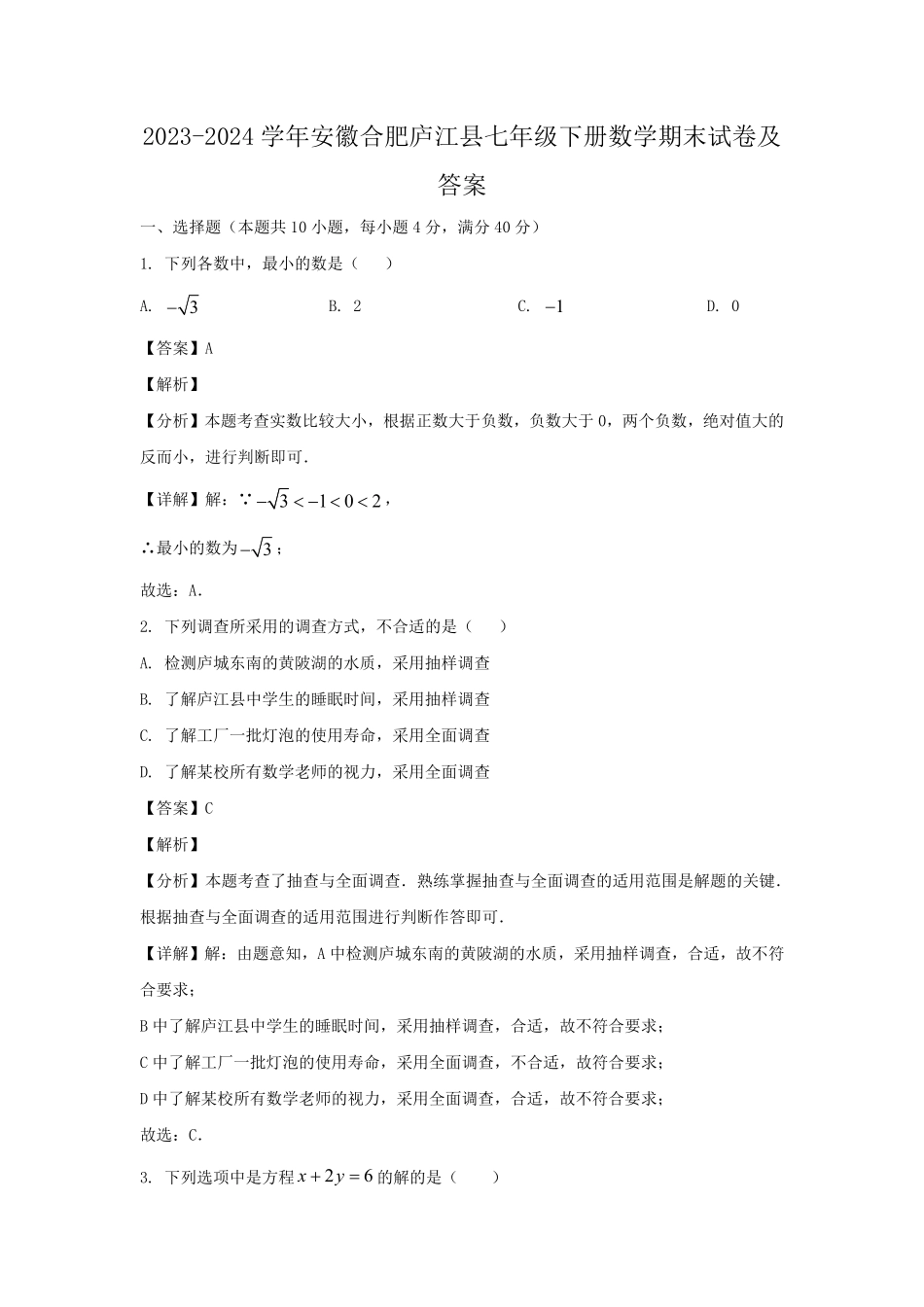2023-2024学年安徽合肥庐江县七年级下册数学期末试卷及答案.pdf_第1页