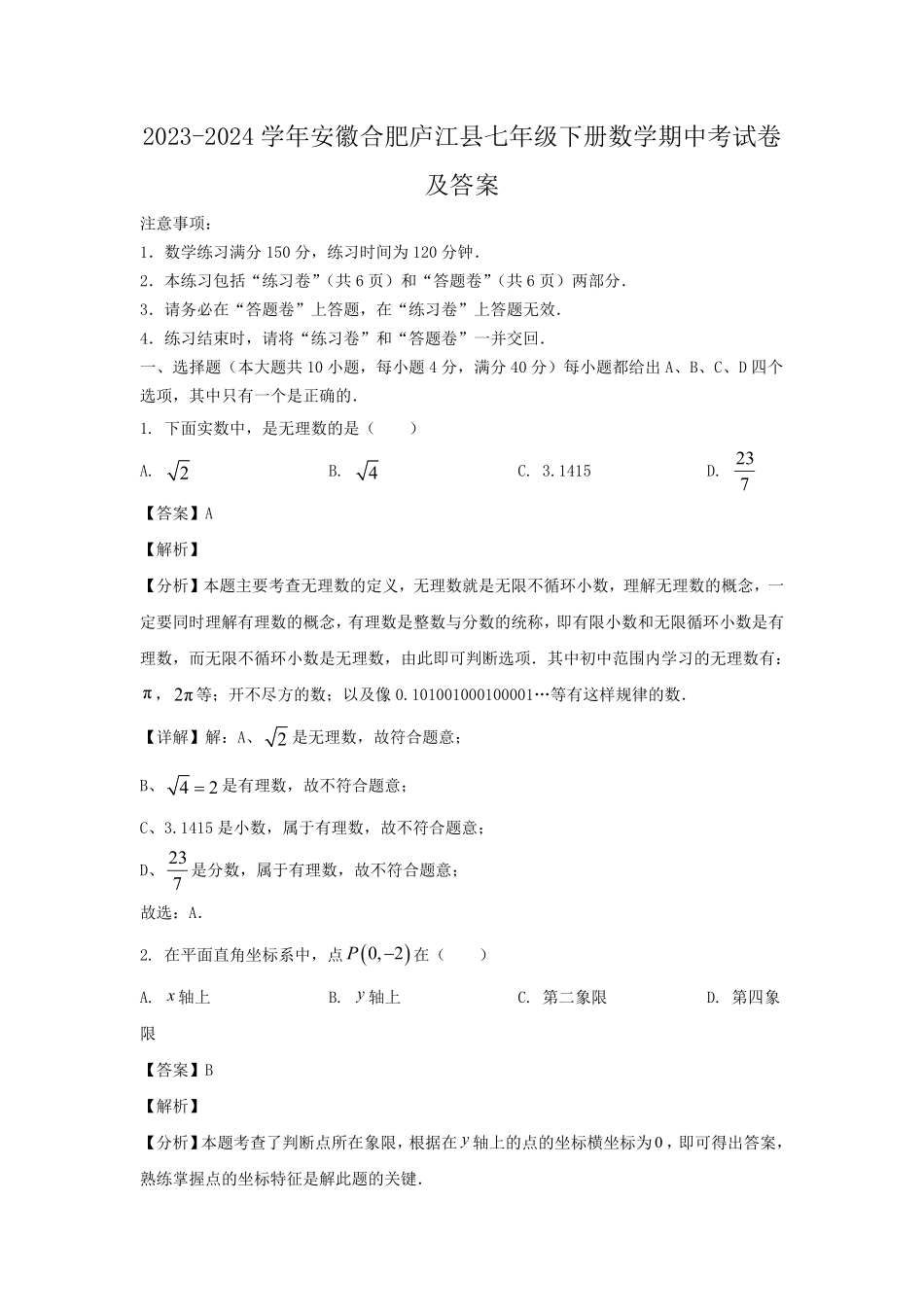 2023-2024学年安徽合肥庐江县七年级下册数学期中考试卷及答案.pdf_第1页