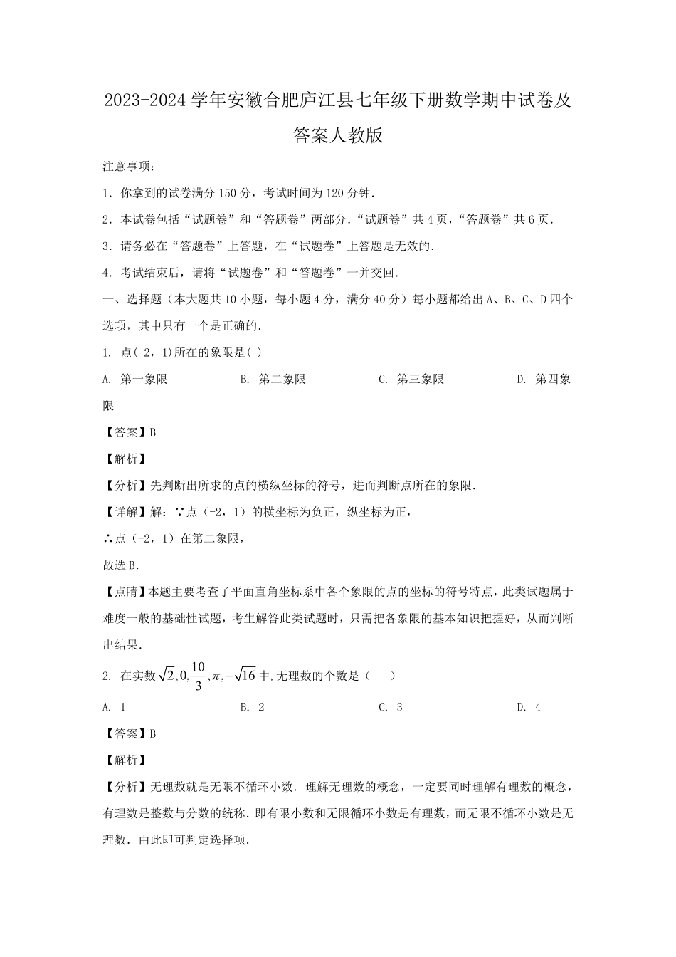 2023-2024学年安徽合肥庐江县七年级下册数学期中试卷及答案人教版.pdf_第1页