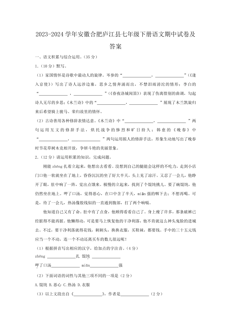 2023-2024学年安徽合肥庐江县七年级下册语文期中试卷及答案.pdf_第1页