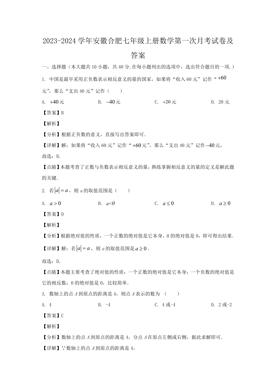 2023-2024学年安徽合肥七年级上册数学第一次月考试卷及答案.pdf_第1页