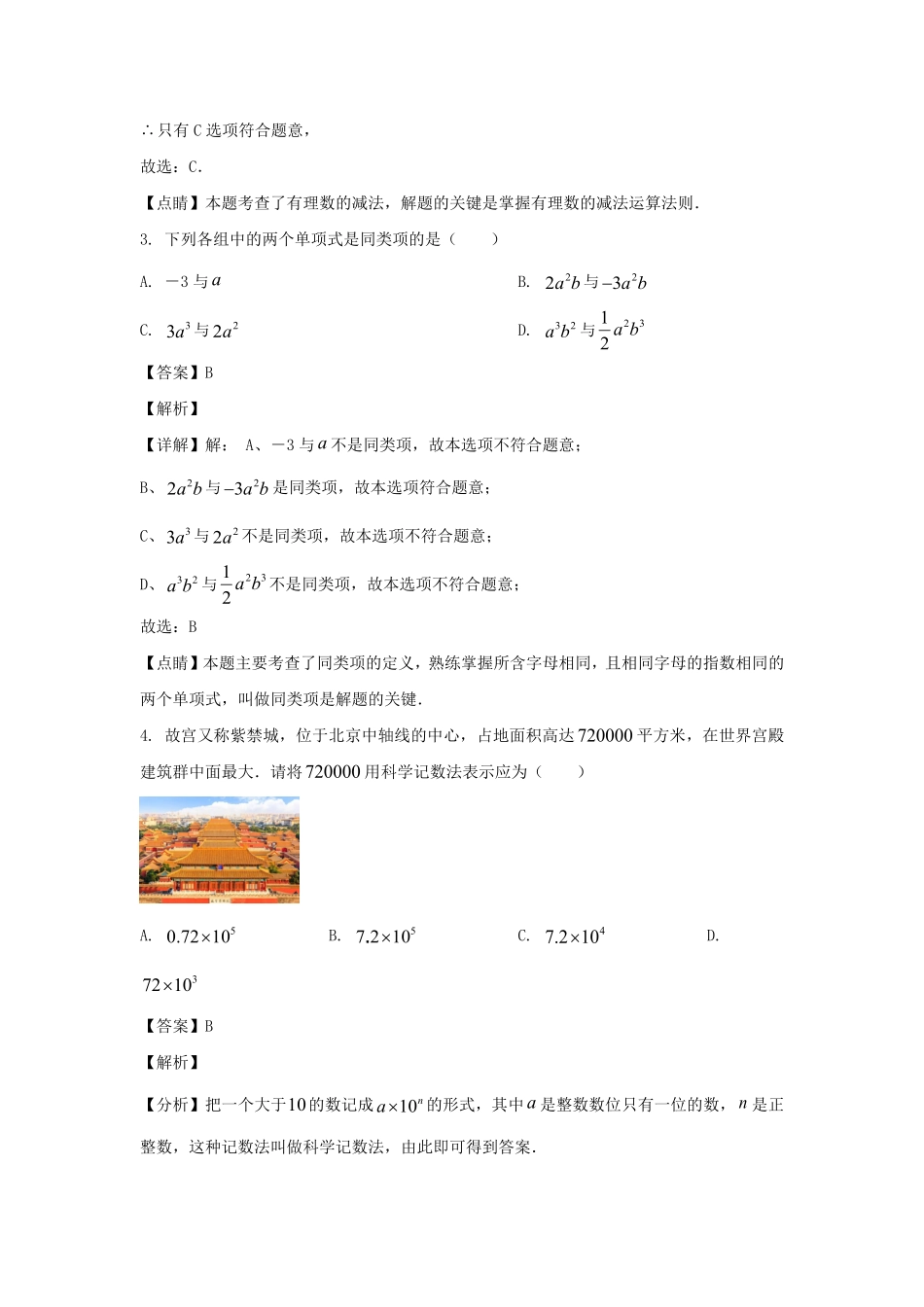 2023-2024学年安徽合肥七年级上册数学期末试卷及答案.pdf_第2页