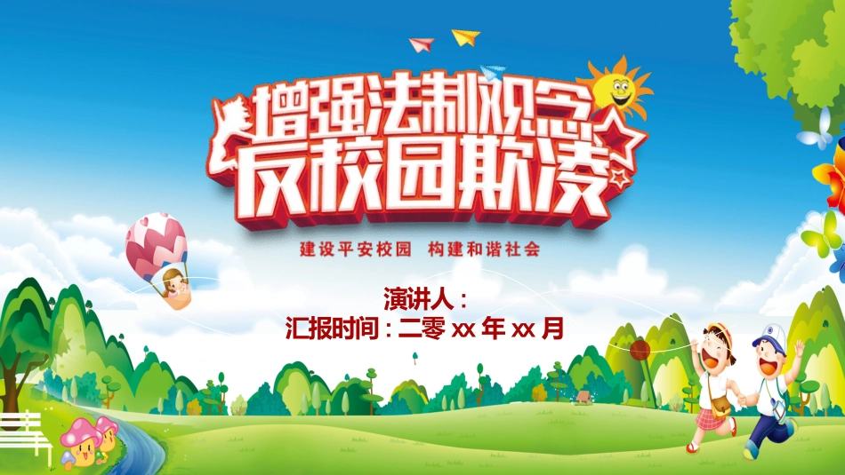 反校园欺凌主题班会42.pptx_第1页