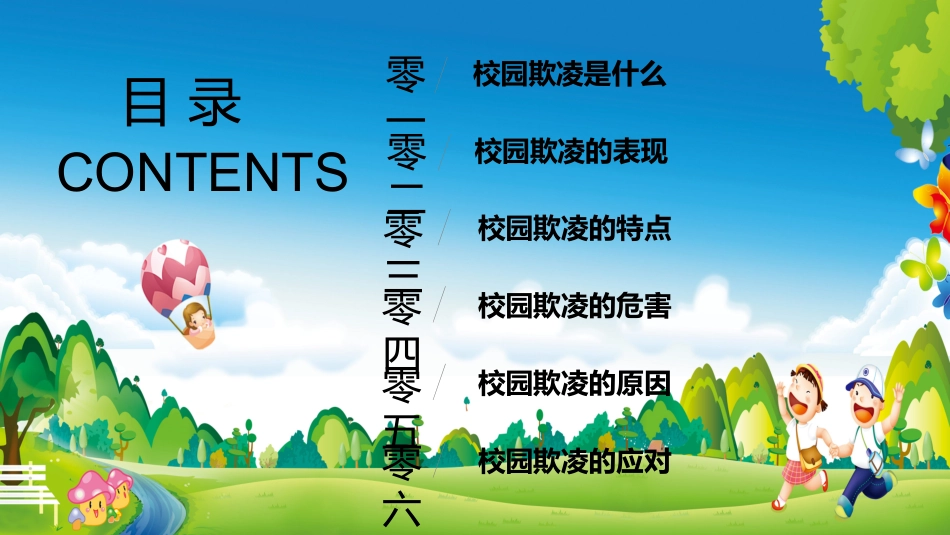 反校园欺凌主题班会42.pptx_第3页