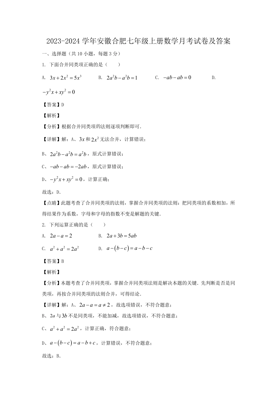 2023-2024学年安徽合肥七年级上册数学月考试卷及答案.pdf_第1页