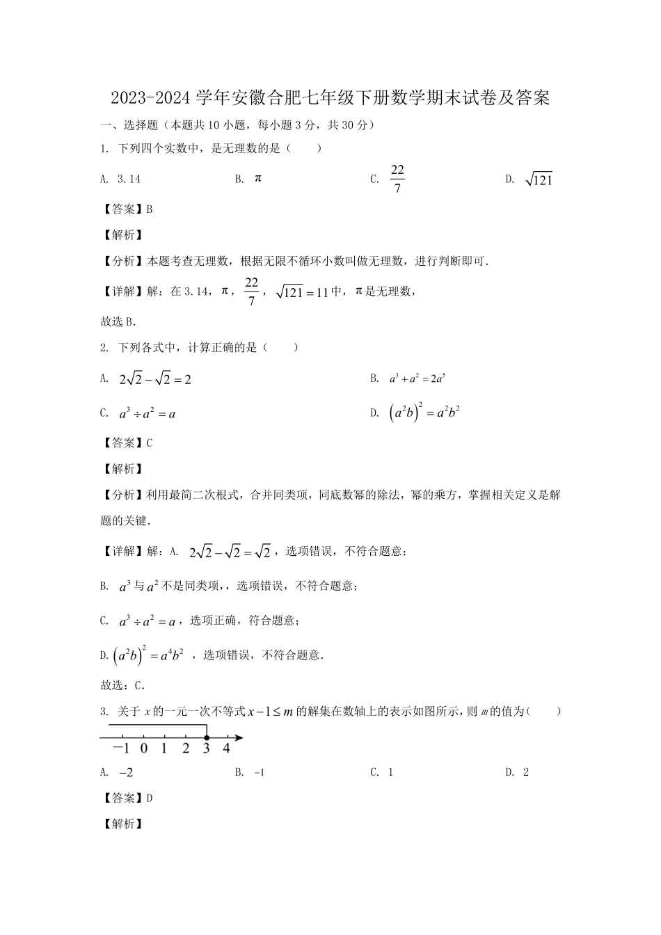 2023-2024学年安徽合肥七年级下册数学期末试卷及答案.pdf_第1页