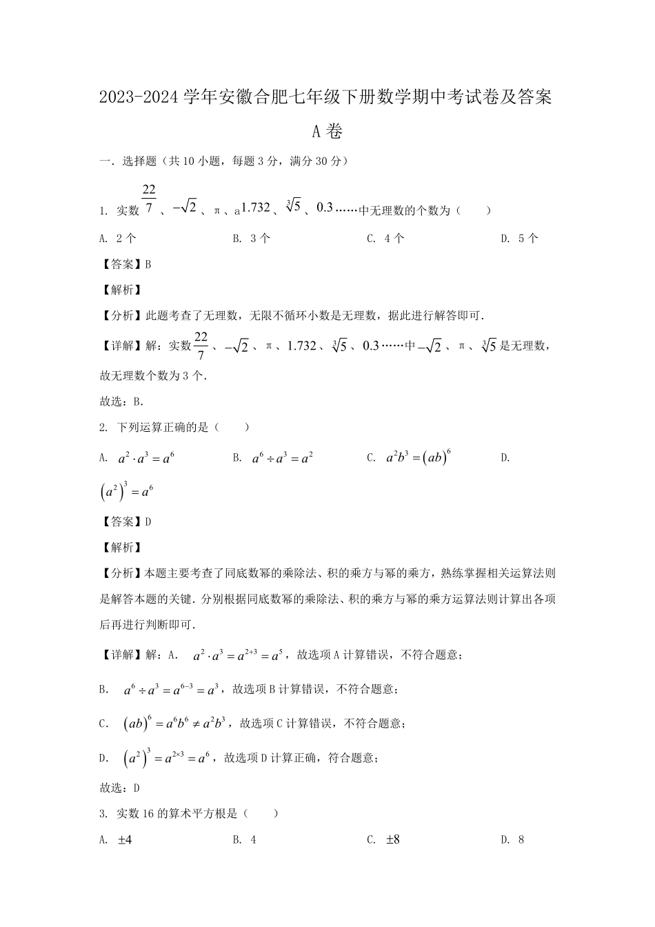 2023-2024学年安徽合肥七年级下册数学期中考试卷及答案A卷.pdf_第1页