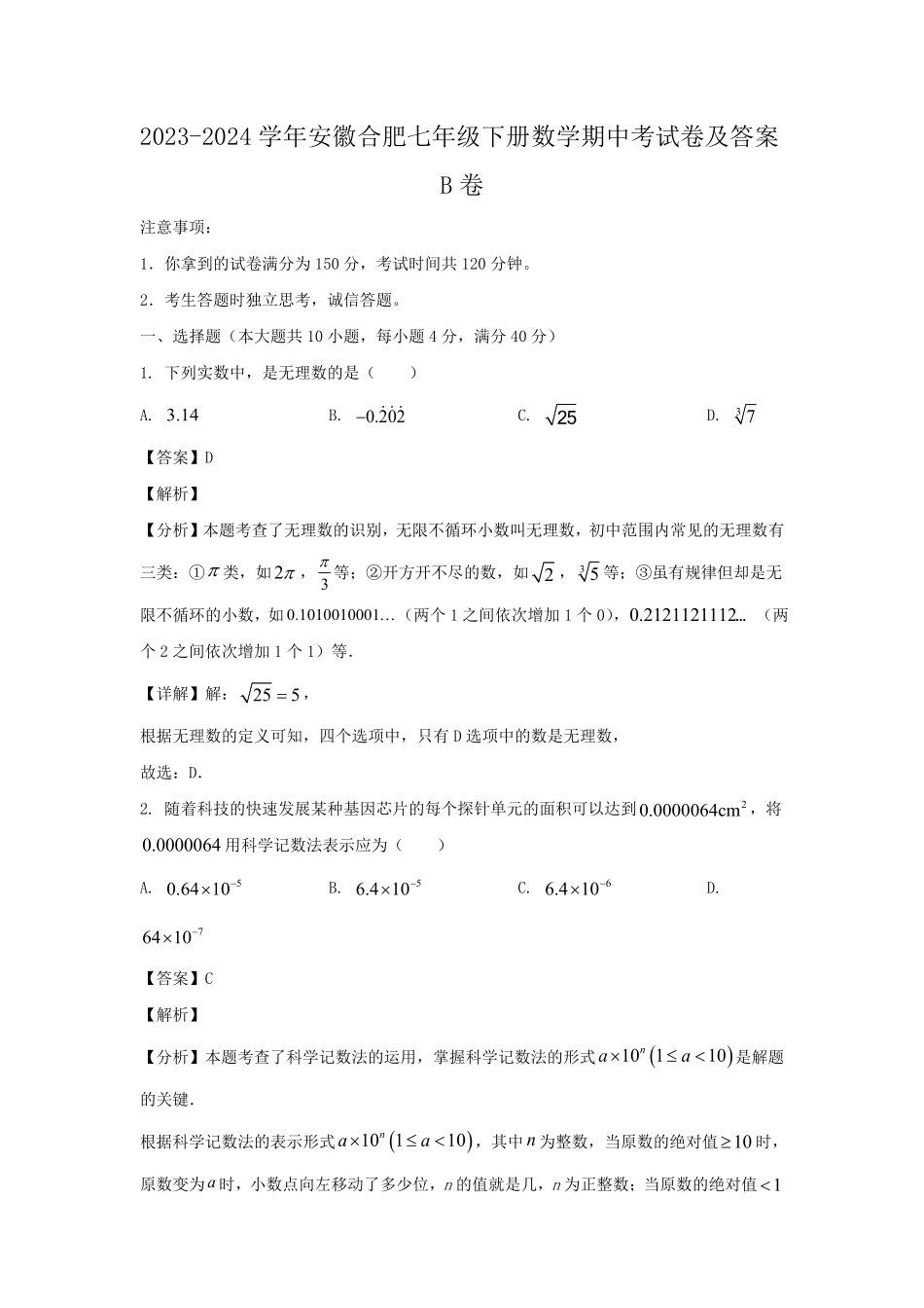 2023-2024学年安徽合肥七年级下册数学期中考试卷及答案B卷.pdf_第1页