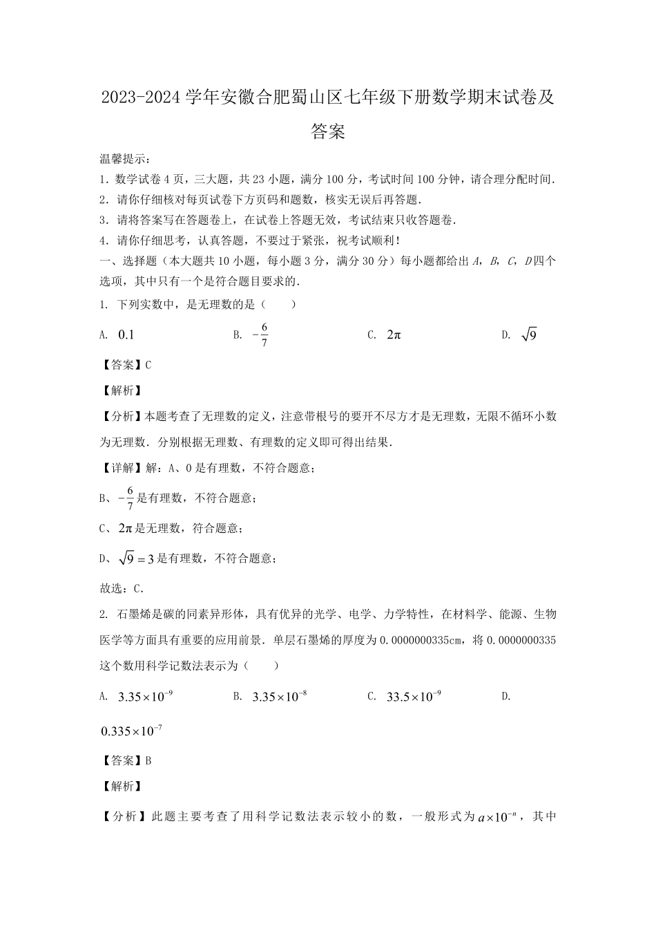 2023-2024学年安徽合肥蜀山区七年级下册数学期末试卷及答案.pdf_第1页