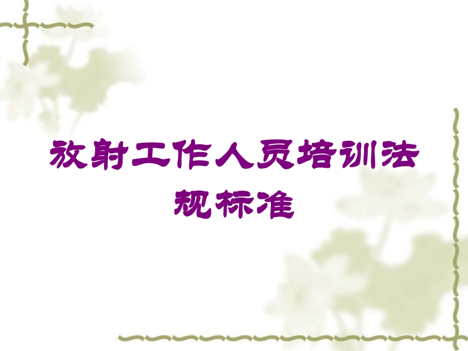 放射工作人员培训法规标准培训课件.pptx_第1页