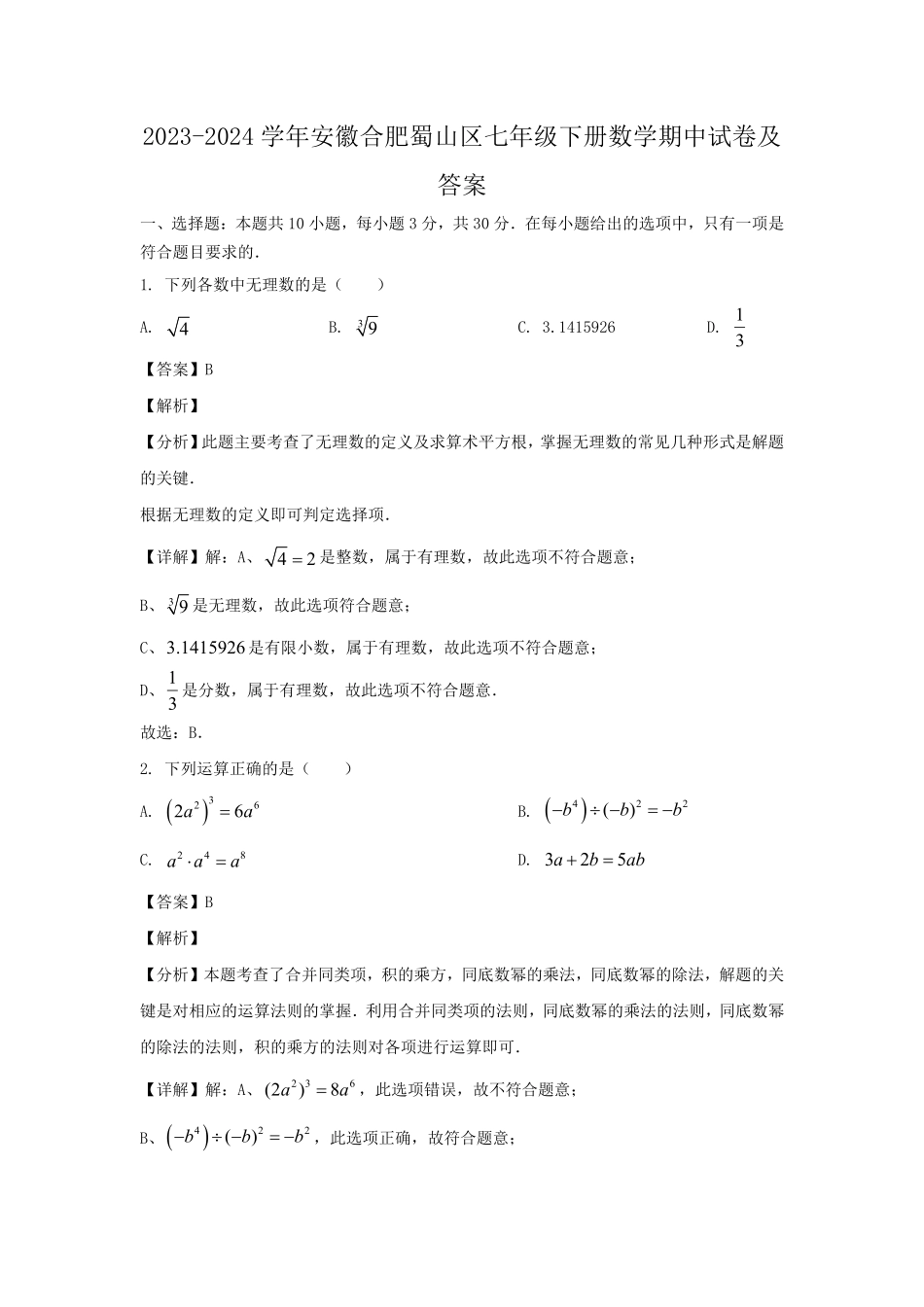 2023-2024学年安徽合肥蜀山区七年级下册数学期中试卷及答案.pdf_第1页