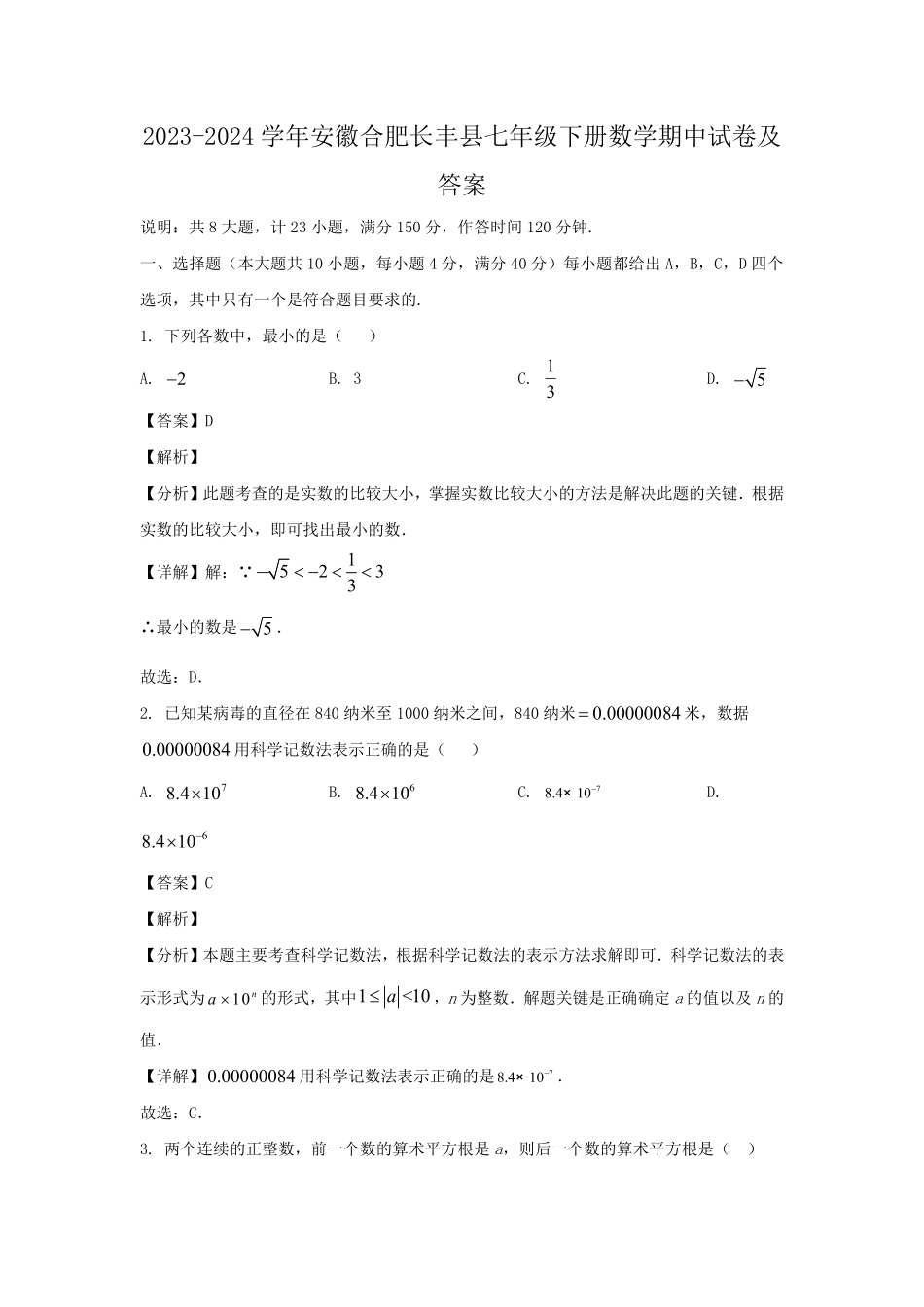2023-2024学年安徽合肥长丰县七年级下册数学期中试卷及答案.pdf_第1页
