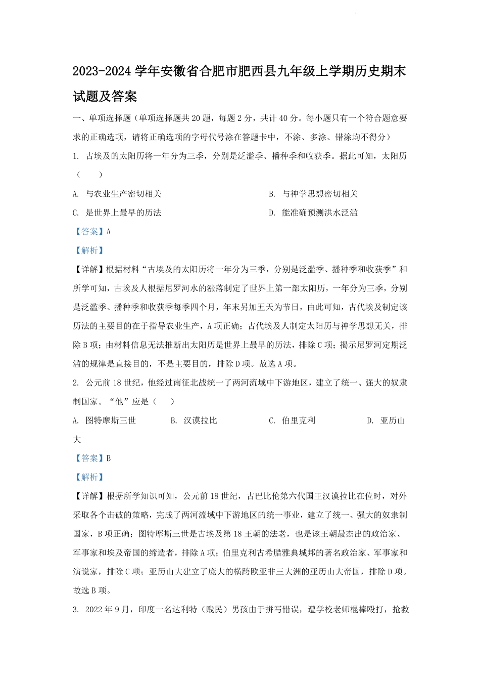 2023-2024学年安徽省合肥市肥西县九年级上学期历史期末试题及答案.pdf_第1页