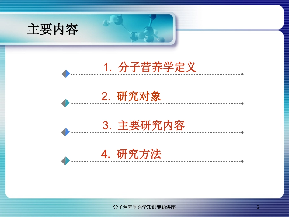 分子营养学医学知识专题讲座培训课件.pptx_第2页