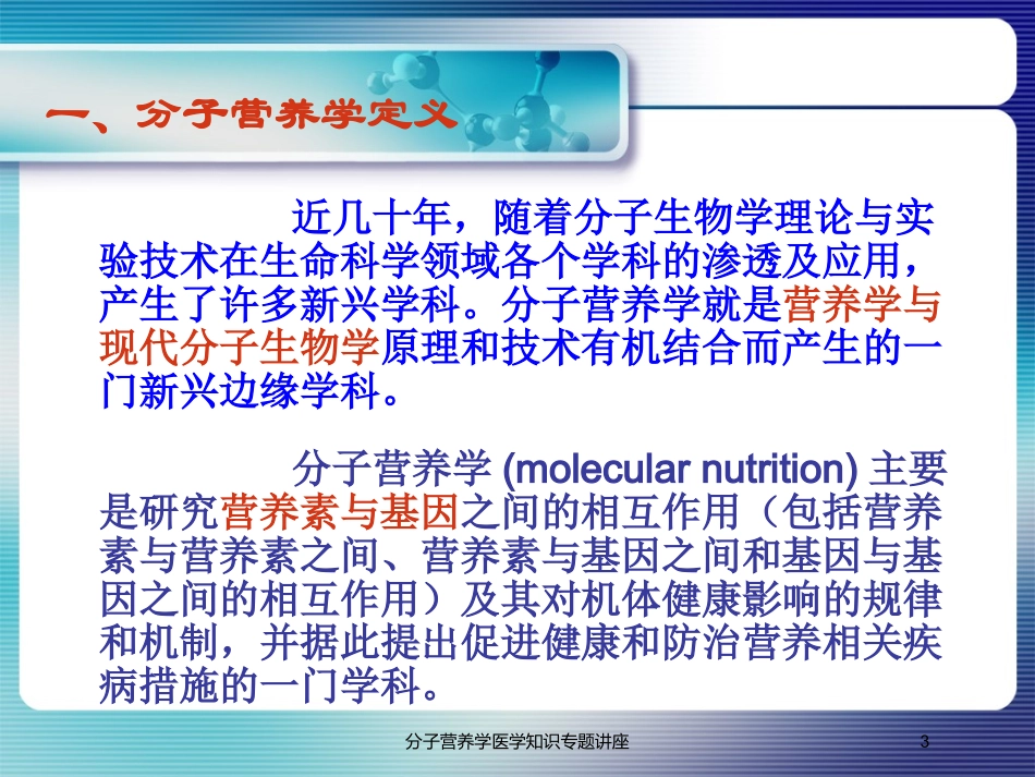 分子营养学医学知识专题讲座培训课件.pptx_第3页