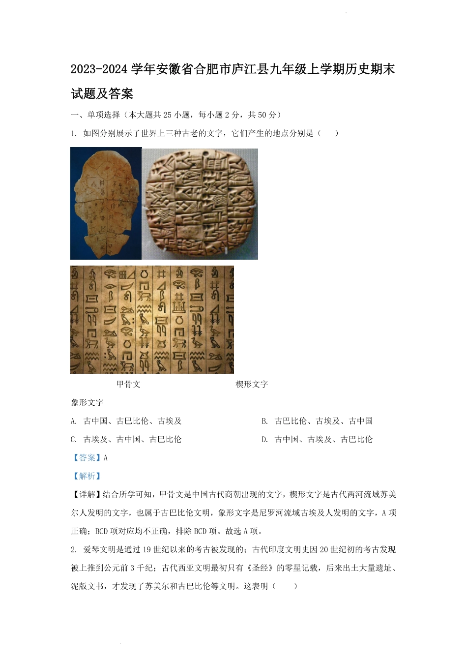 2023-2024学年安徽省合肥市庐江县九年级上学期历史期末试题及答案.pdf_第1页