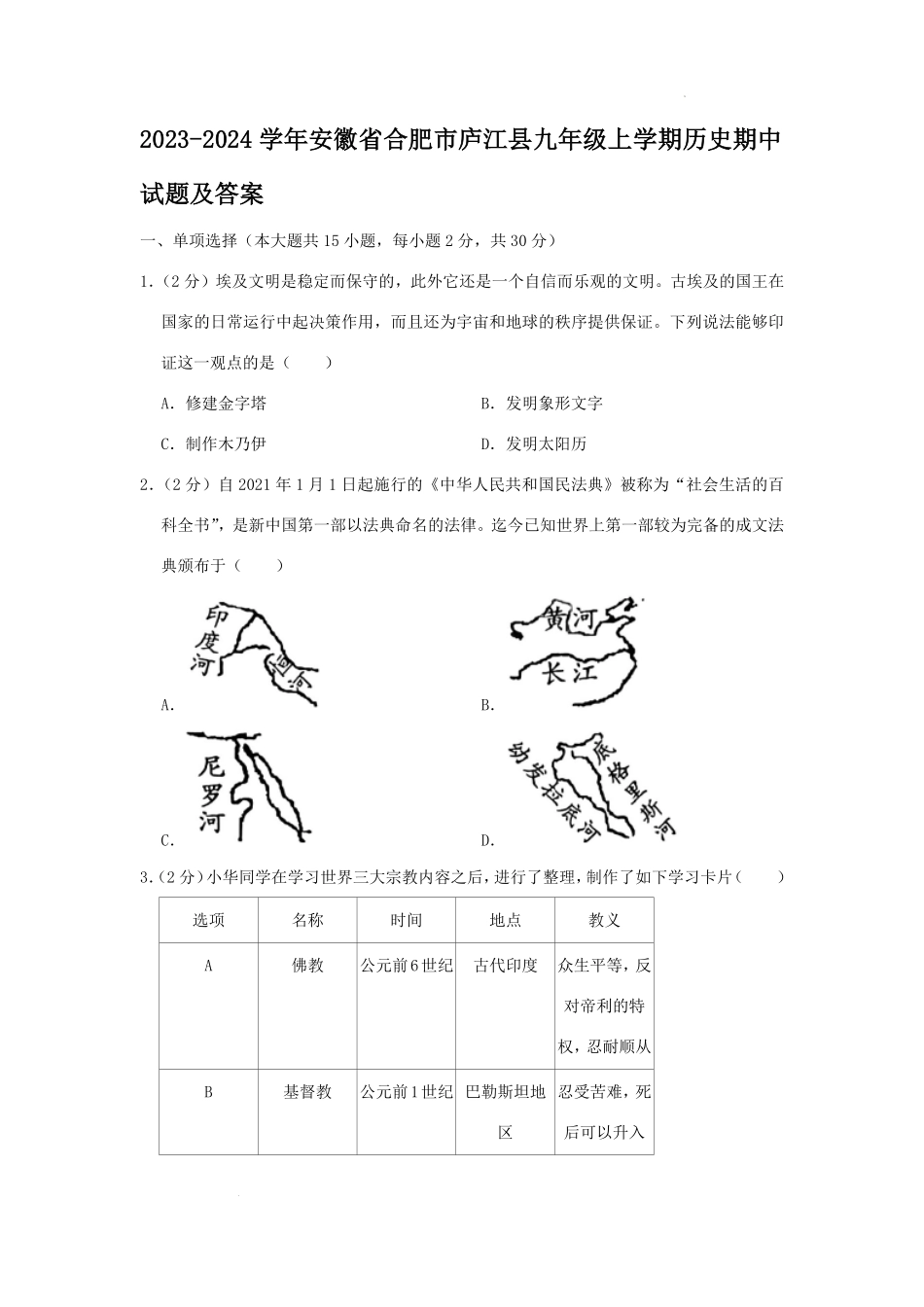 2023-2024学年安徽省合肥市庐江县九年级上学期历史期中试题及答案.pdf_第1页
