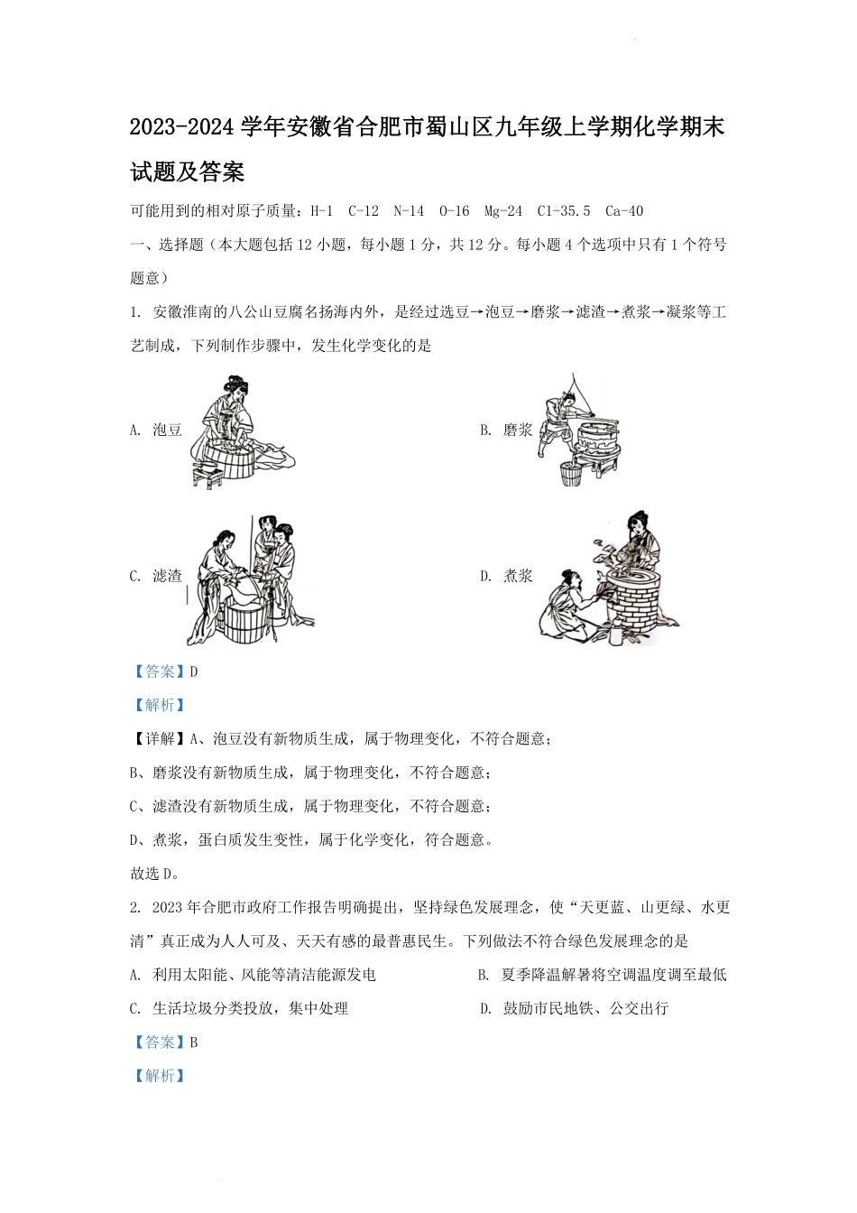 2023-2024学年安徽省合肥市蜀山区九年级上学期化学期末试题及答案.pdf_第1页