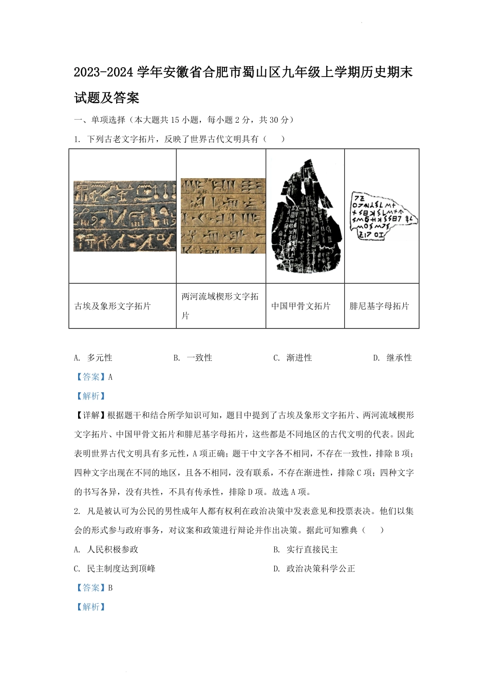 2023-2024学年安徽省合肥市蜀山区九年级上学期历史期末试题及答案.pdf_第1页