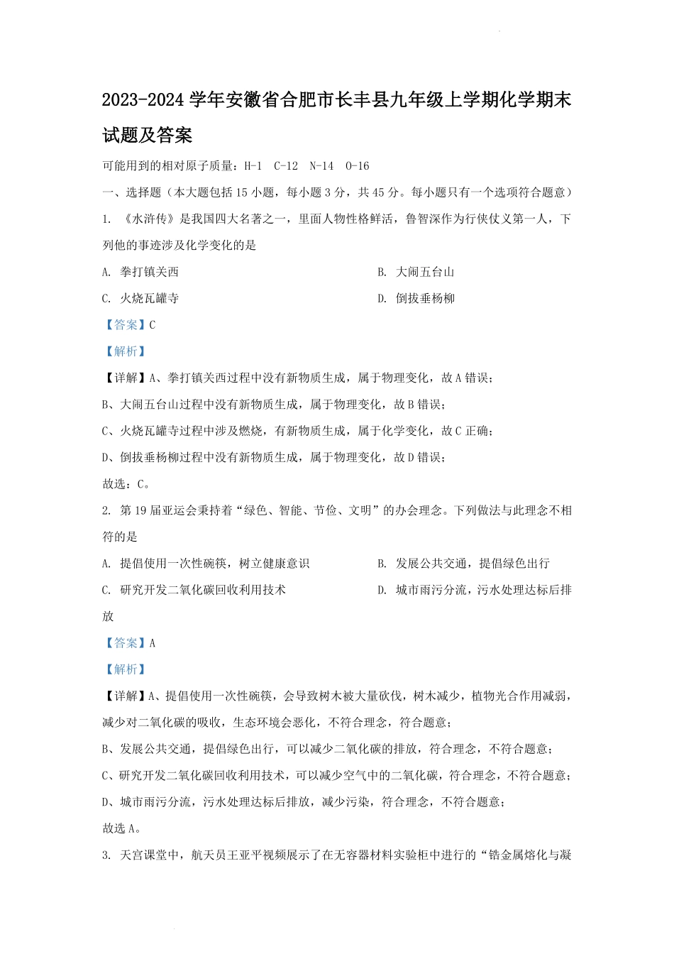 2023-2024学年安徽省合肥市长丰县九年级上学期化学期末试题及答案.pdf_第1页
