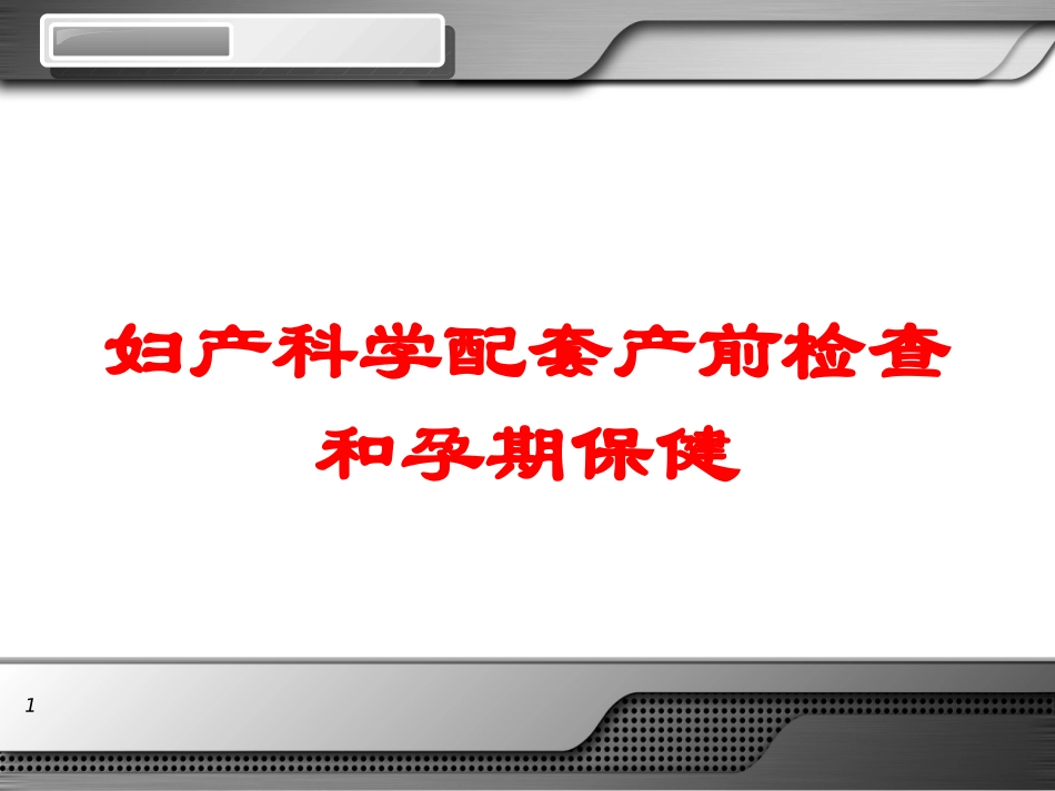 妇产科学配套产前检查和孕期保健培训课件.pptx_第1页