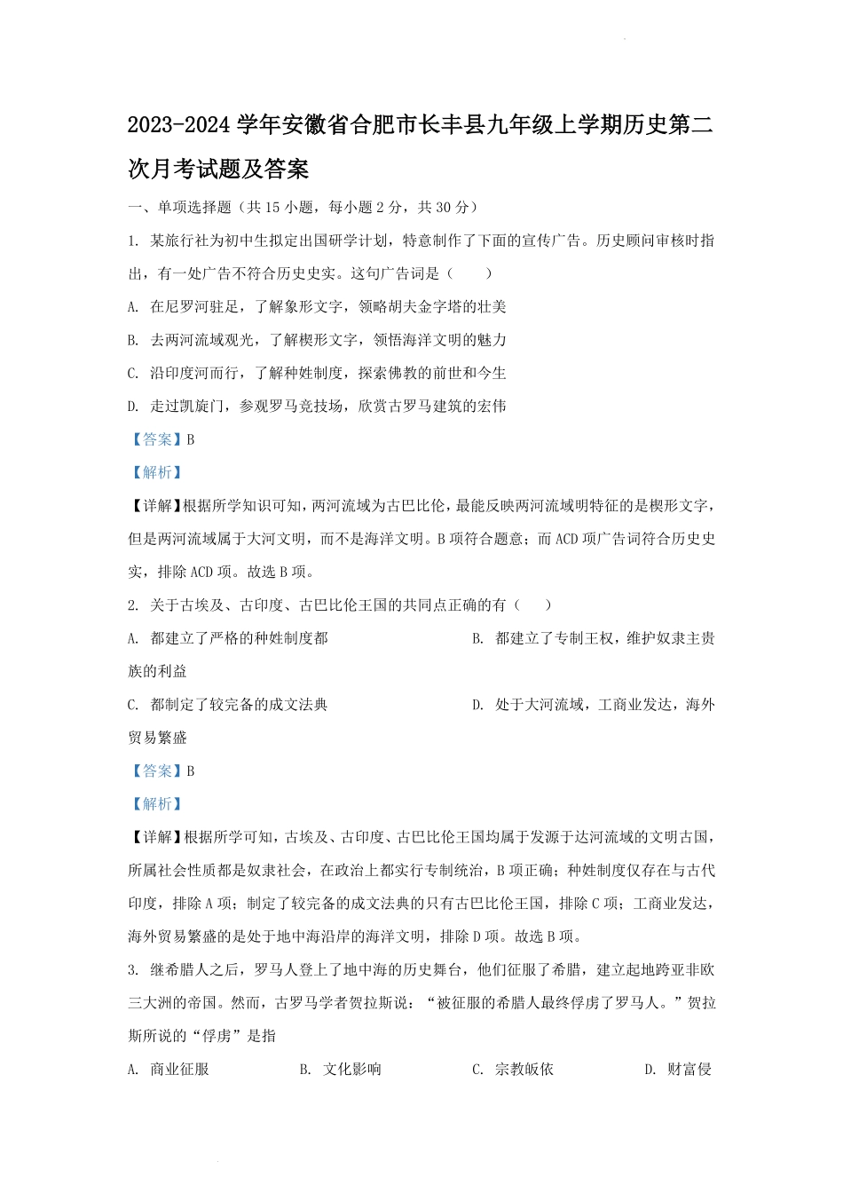 2023-2024学年安徽省合肥市长丰县九年级上学期历史第二次月考试题及答案.pdf_第1页