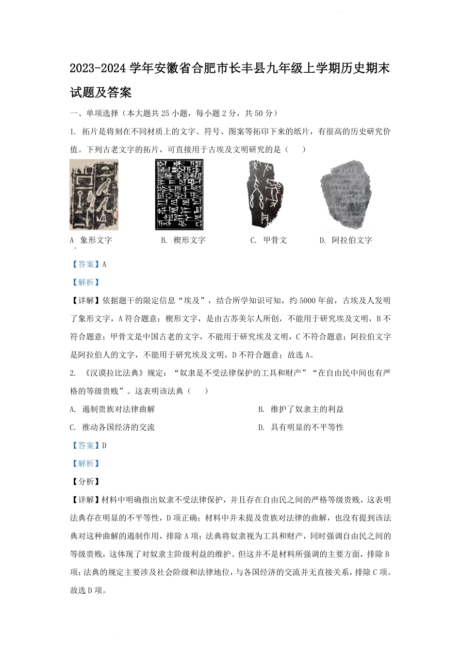 2023-2024学年安徽省合肥市长丰县九年级上学期历史期末试题及答案.pdf_第1页