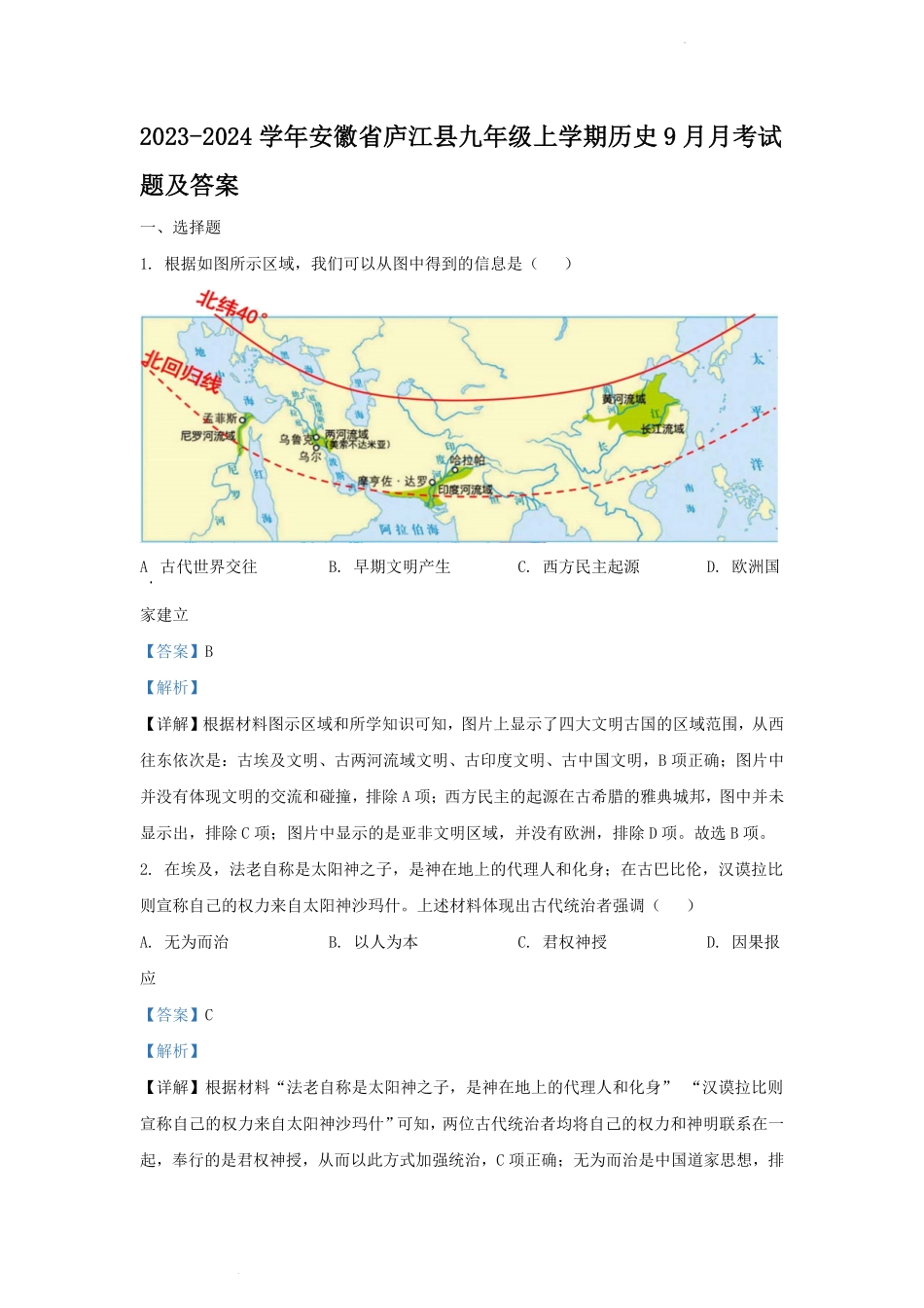 2023-2024学年安徽省庐江县九年级上学期历史9月月考试题及答案.pdf_第1页