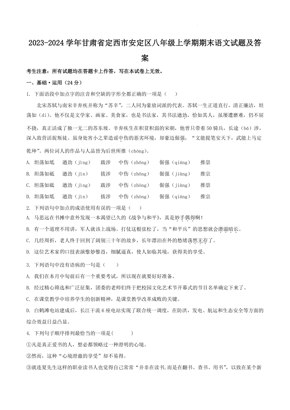 2023-2024学年甘肃省定西市安定区八年级上学期期末语文试题及答案.pdf_第1页