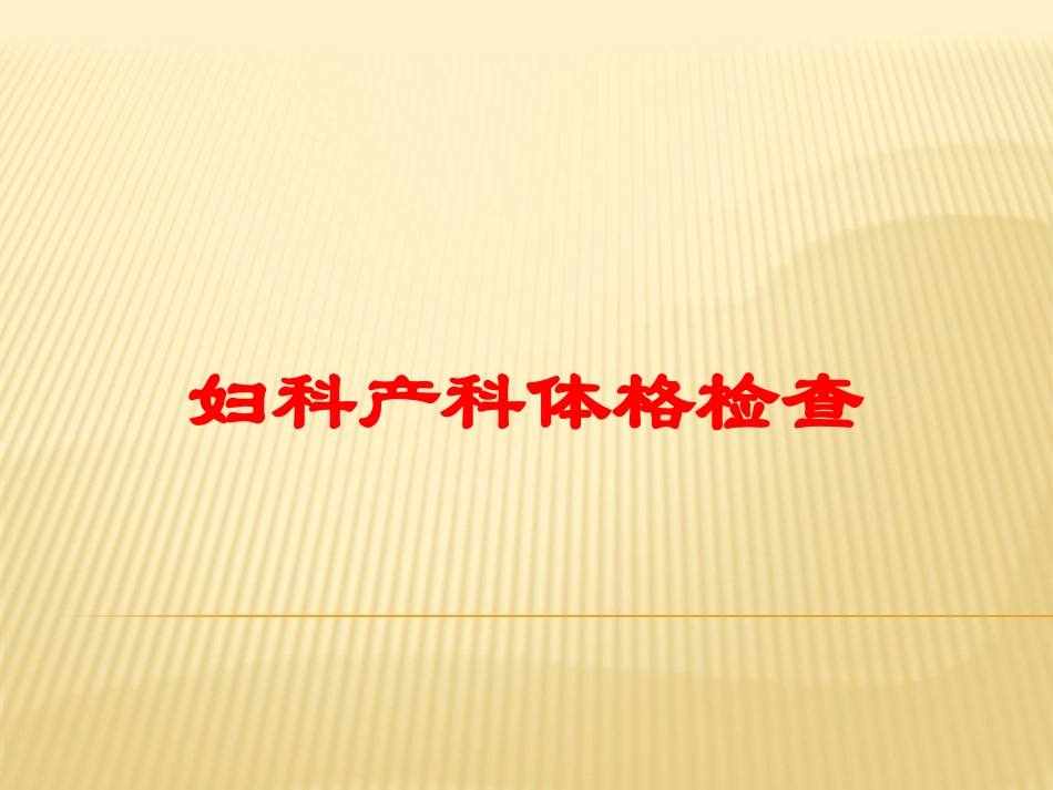 妇科产科体格检查培训课件.pptx_第1页