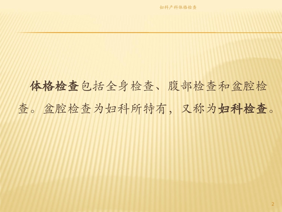 妇科产科体格检查培训课件.pptx_第2页