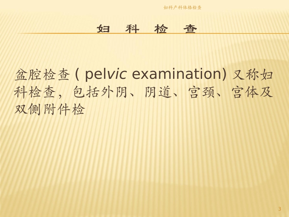 妇科产科体格检查培训课件.pptx_第3页