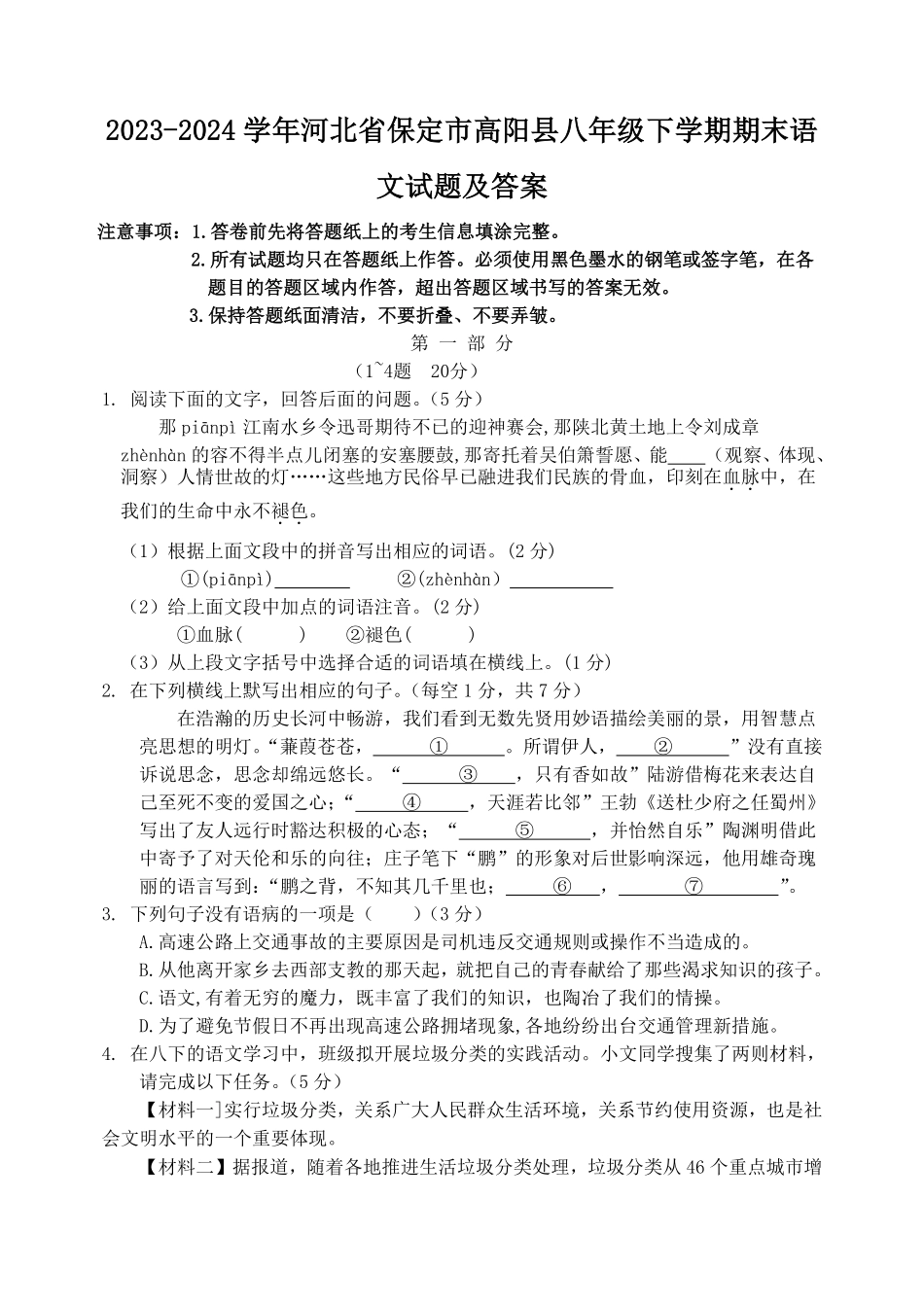 2023-2024学年河北省保定市高阳县八年级下学期期末语文试题及答案.pdf_第1页