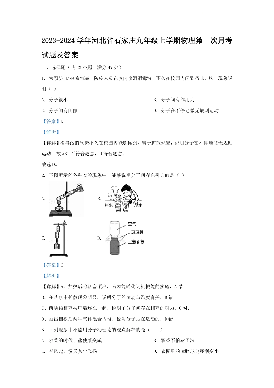 2023-2024学年河北省石家庄九年级上学期物理第一次月考试题及答案.pdf_第1页