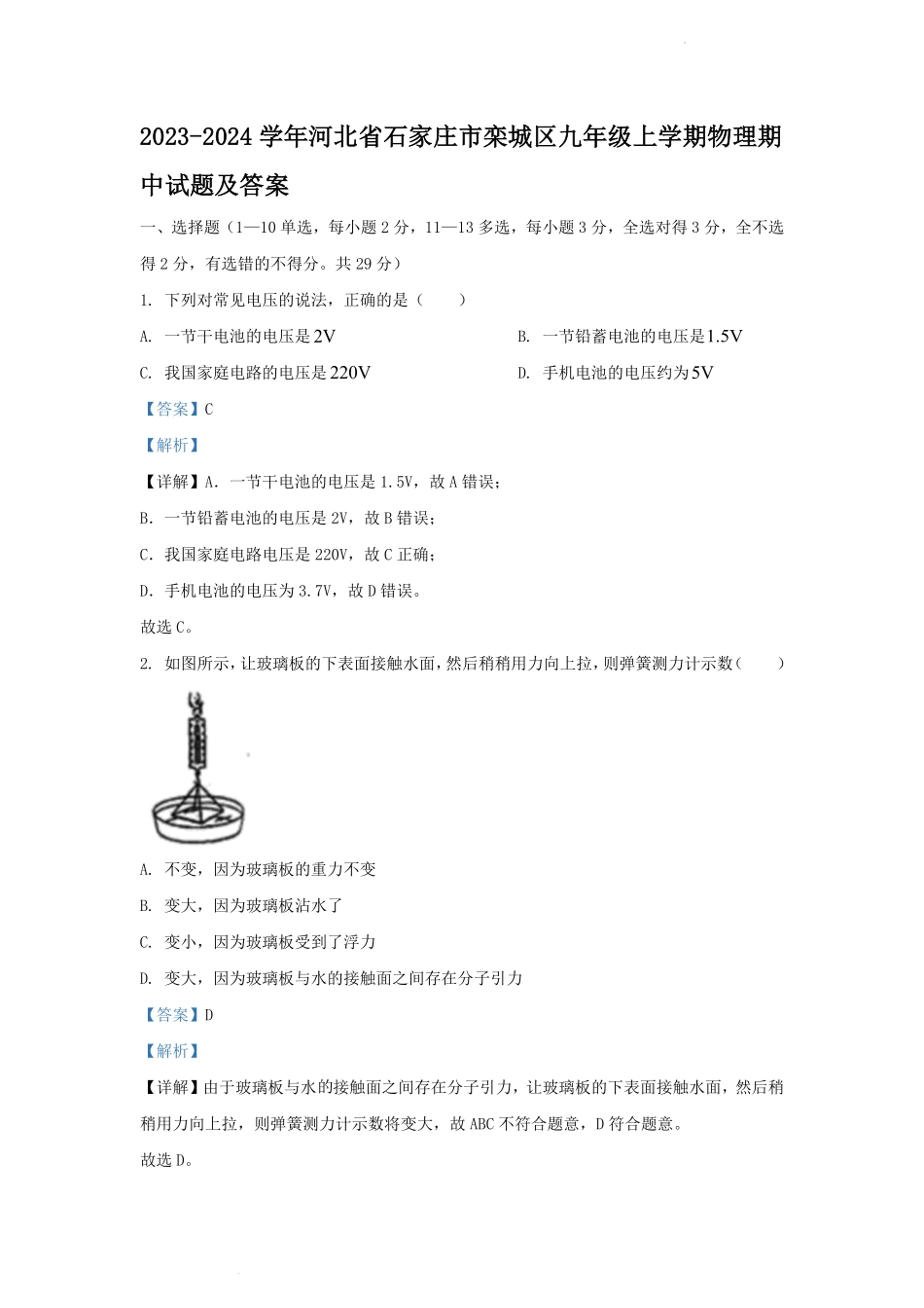 2023-2024学年河北省石家庄市栾城区九年级上学期物理期中试题及答案.pdf_第1页