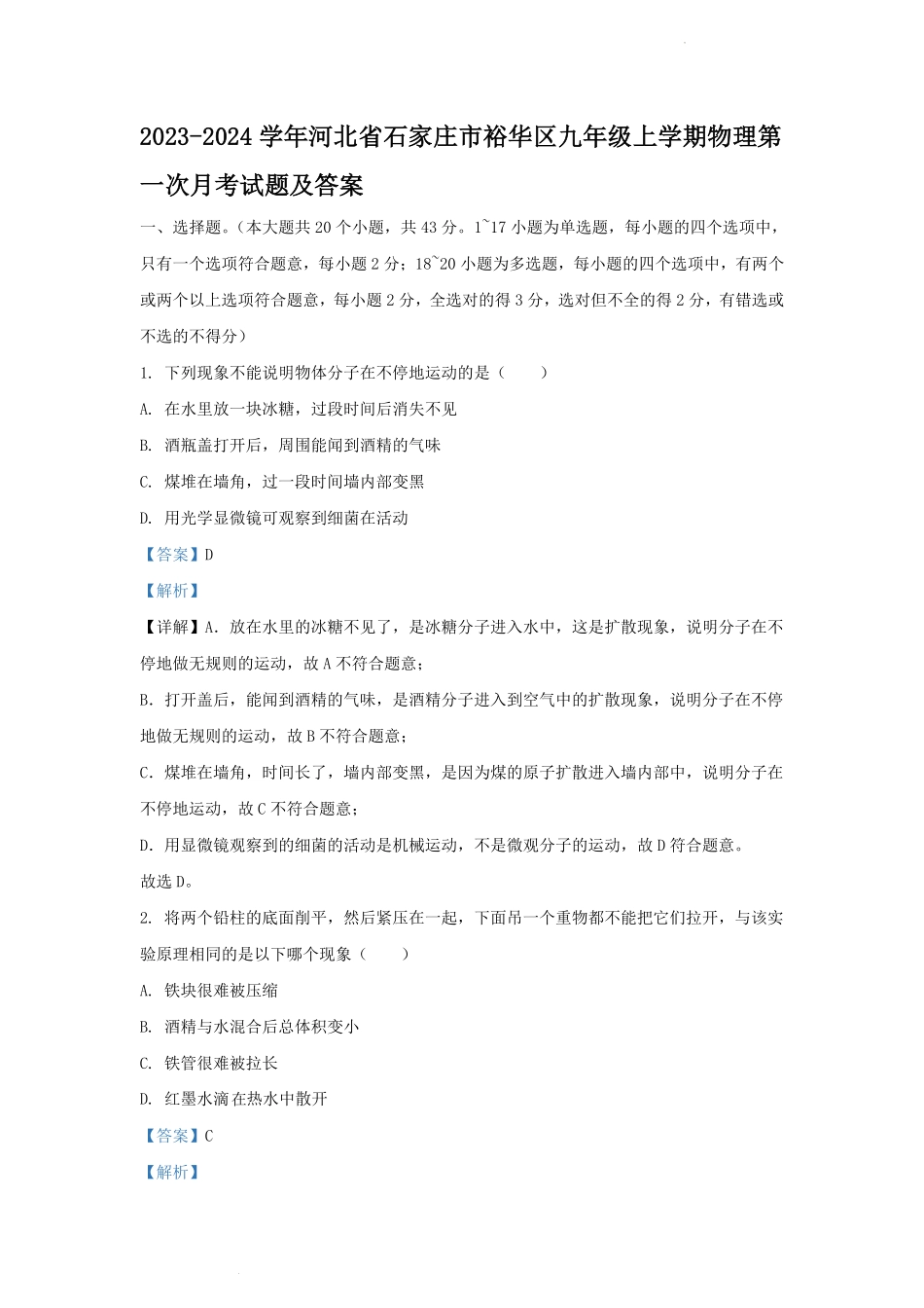 2023-2024学年河北省石家庄市裕华区九年级上学期物理第一次月考试题及答案.pdf_第1页