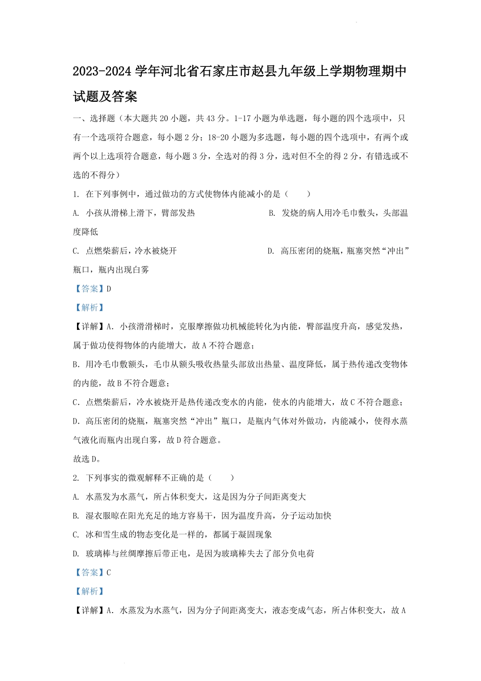 2023-2024学年河北省石家庄市赵县九年级上学期物理期中试题及答案.pdf_第1页