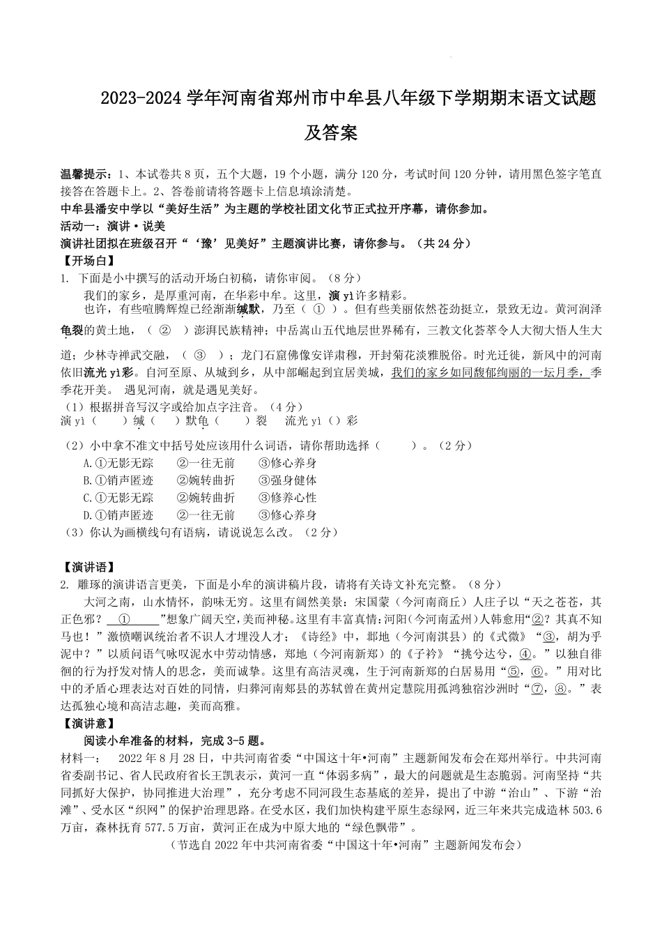 2023-2024学年河南省郑州市中牟县八年级下学期期末语文试题及答案.pdf_第1页