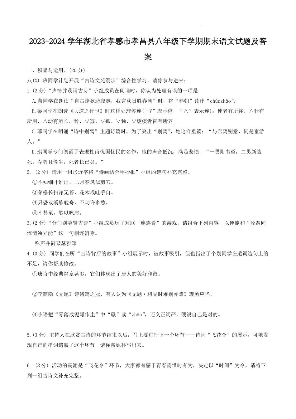 2023-2024学年湖北省孝感市孝昌县八年级下学期期末语文试题及答案.pdf_第1页