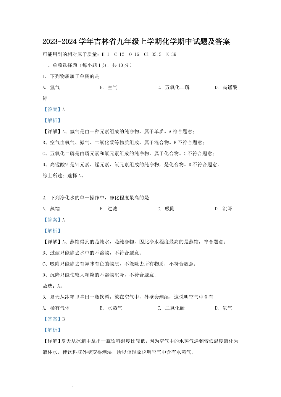 2023-2024学年吉林省九年级上学期化学期中试题及答案.pdf_第1页