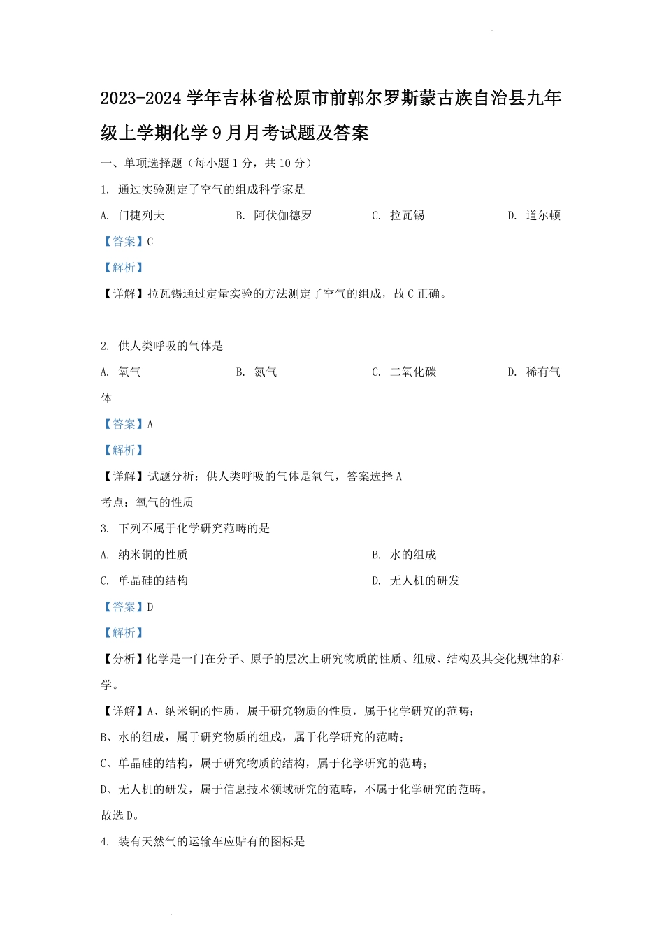 2023-2024学年吉林省松原市前郭尔罗斯蒙古族自治县九年级上学期化学9月月考试题及答案.pdf_第1页