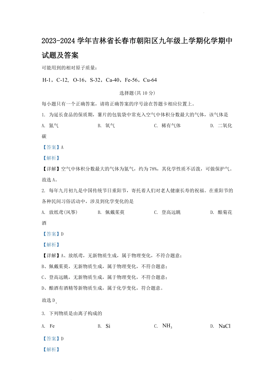2023-2024学年吉林省长春市朝阳区九年级上学期化学期中试题及答案.pdf_第1页