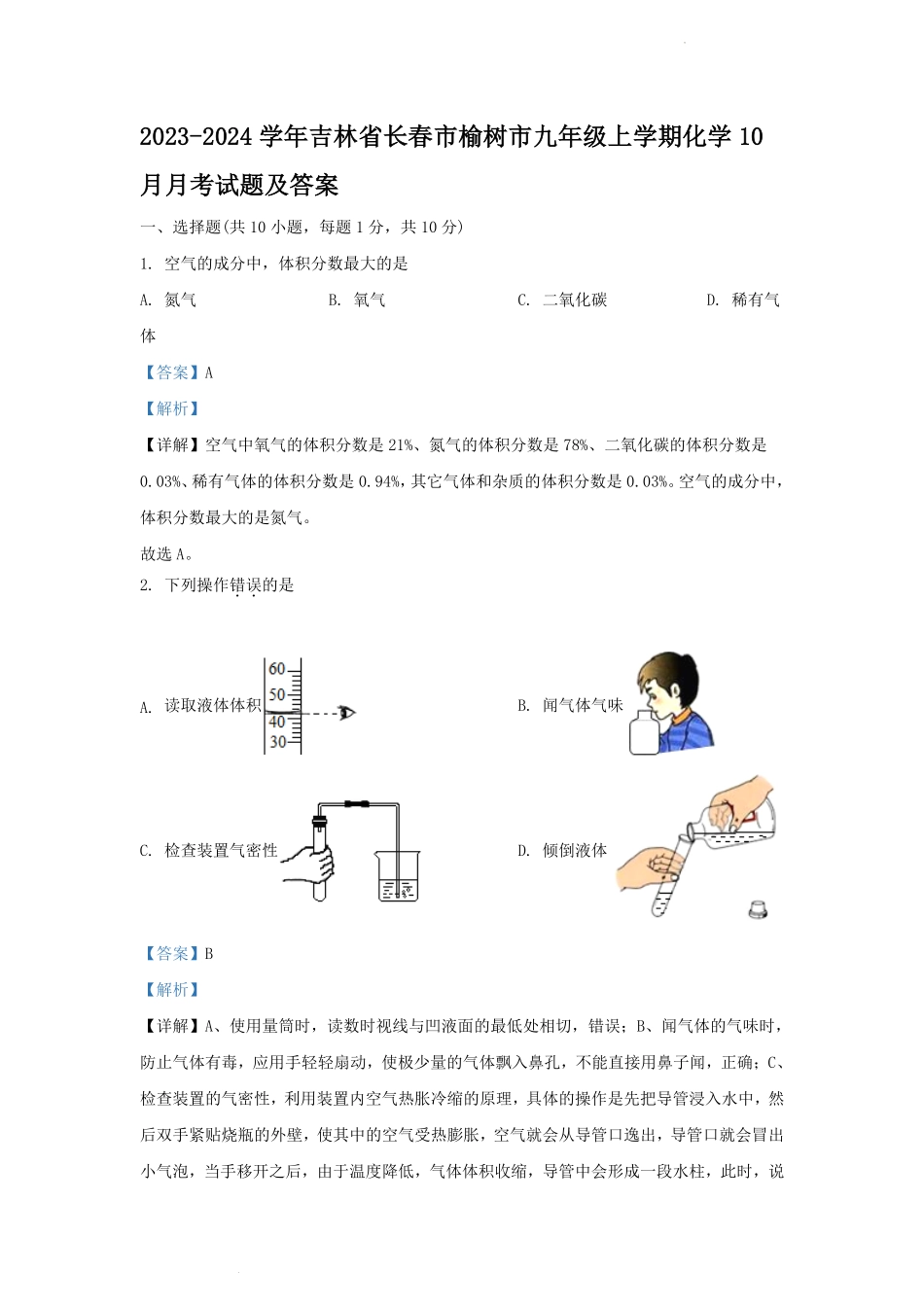 2023-2024学年吉林省长春市榆树市九年级上学期化学10月月考试题及答案.pdf_第1页