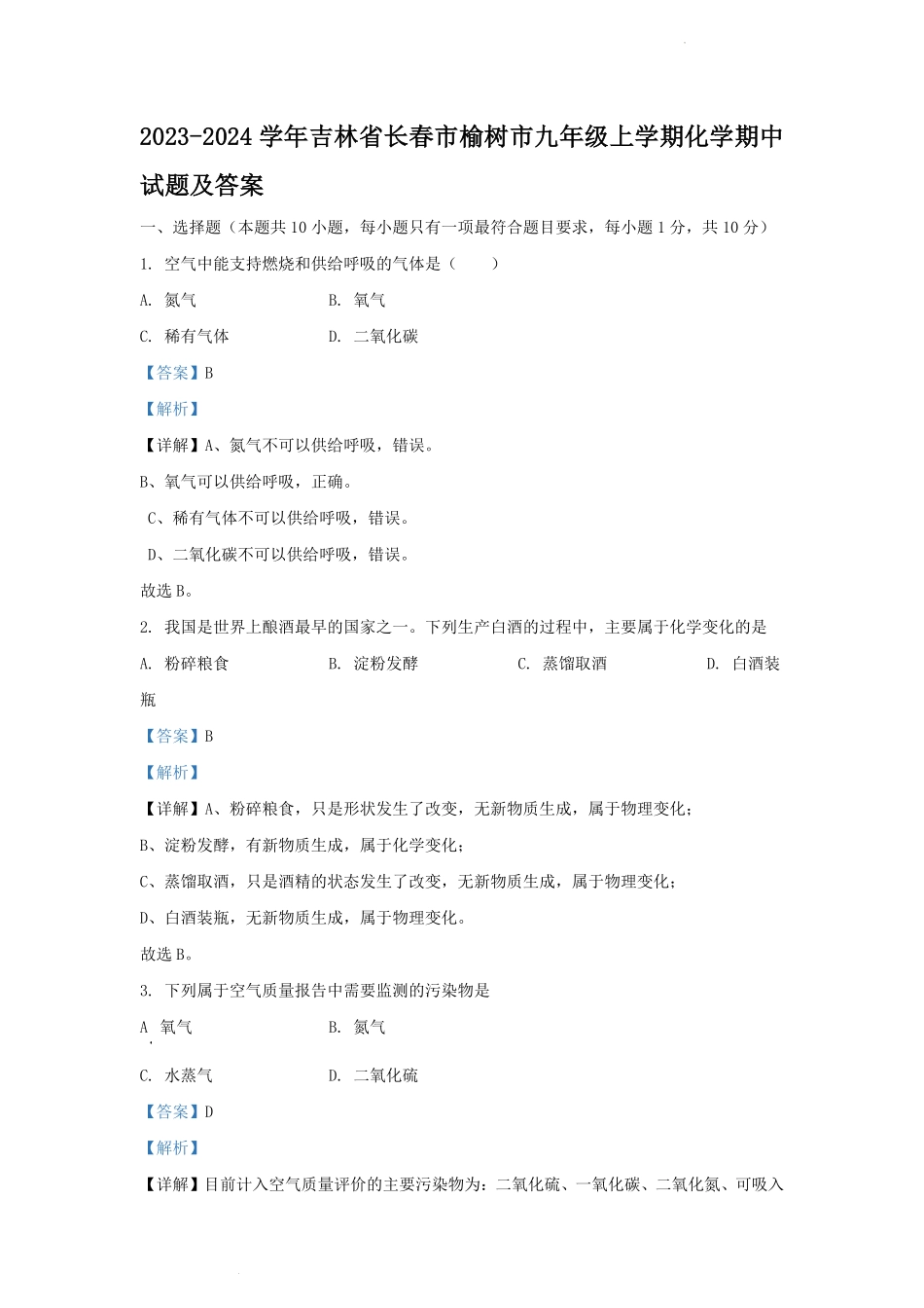2023-2024学年吉林省长春市榆树市九年级上学期化学期中试题及答案.pdf_第1页