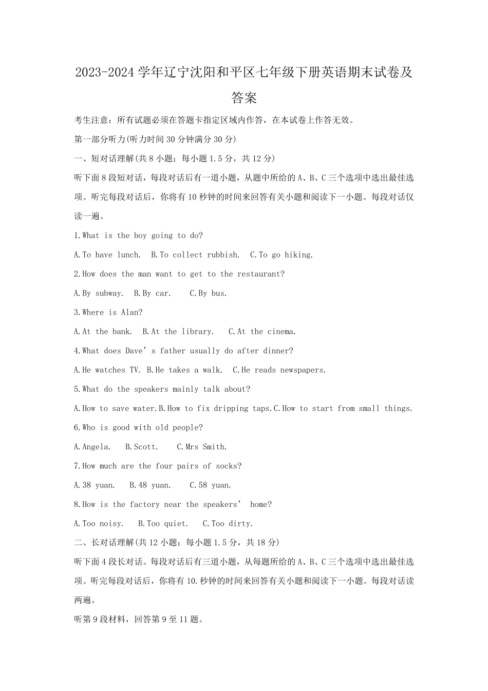 2023-2024学年辽宁沈阳和平区七年级下册英语期末试卷及答案.pdf_第1页
